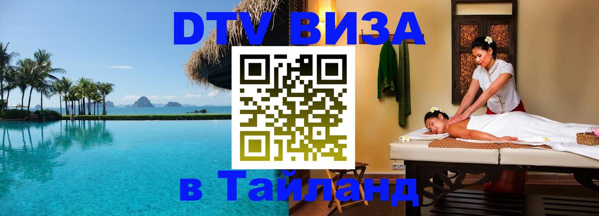 Виза ДТВ на 5 лет в Тайланд Ко-Мак 