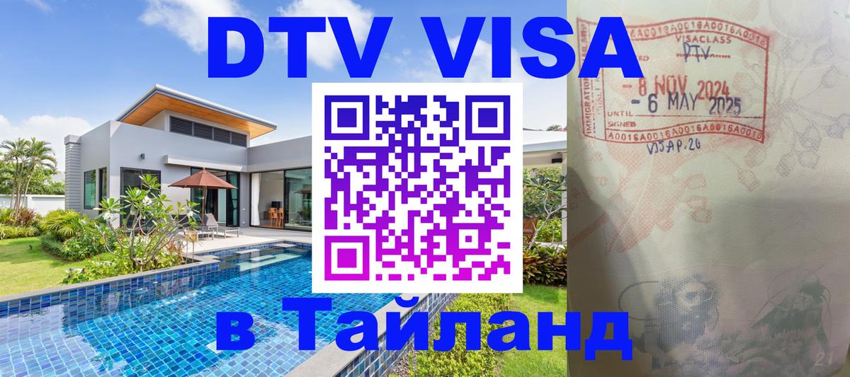Электронная виза DTV в Тайланд 